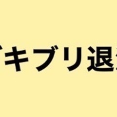 🪳ゴキブリ退治します🪳