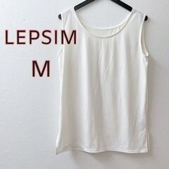 美品 ◇LEPSIM　レプシィム　インナー　ノースリーブ　タンクトップ