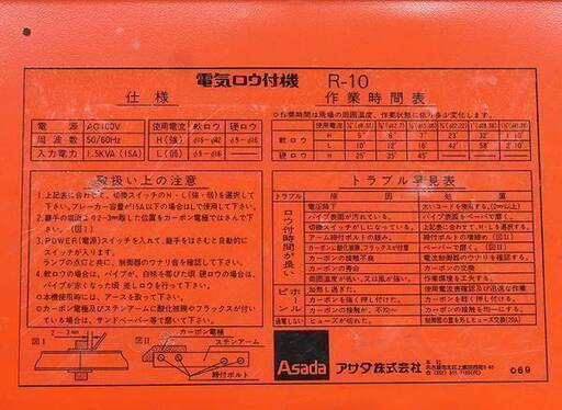 アサダ 電気ロウ付機 R-10 銅管 加熱 はんだ (D1668wY)