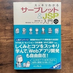 スッキリわかるサーブレット&JSP入門 第2版 (スッキリわかる...