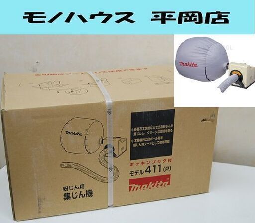 新品未開封 makita 粉じん用 集じん機 411(P) 100V ダストバッグ容量