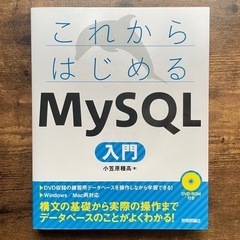 これからはじめる MySQL入門