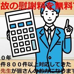 交通事故の慰謝料を無料で計算お手伝いします　弁護士歴10年　交通事故案件８００件対応してきた弁護士がお力になります！の画像