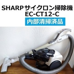 シャープ 遠心分離式サイクロン掃除機 EC-CT12-C ◆清掃済品