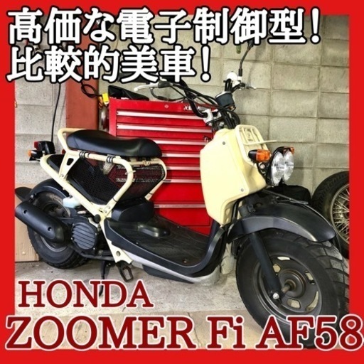 ☆ホンダ ズーマー Fi AF58☆高価な電子制御型が入庫しました！別途新品部品多数バッチリ整備受付中♪是非ご検討下さい！