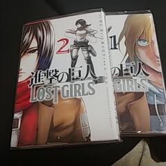 漫画　進撃の巨人LostGirls 全２巻