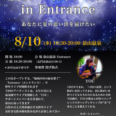 【8/10(水) ライブ】夏夜の野外ライブ in Entrance