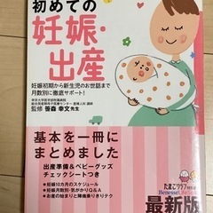 初めての妊娠・出産 : 妊娠初期から新生児のお世話まで月数別に徹...