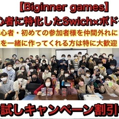 【20代～30代限定】簡単なボードゲーム×任天堂switchイベント！