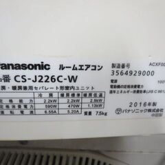 パナソニック エアコン6畳用 2016年製CS-J226C-W 別館においてます