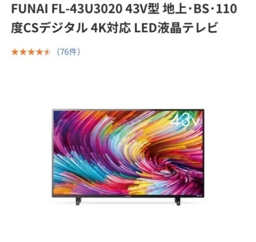 9月お渡し　中古テレビ43型　FUNAI FUNAI FL-43U3020 43V型 地上･BS･110度CSデジタル 4K対応 LED液晶テレビ