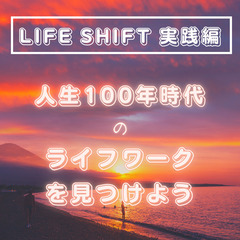 《7/28：21時～》LIFE SHIFT実践編！人生100年時...