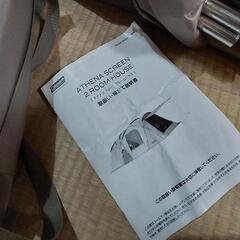 Coleman アテナスクリーン2ルームハウス　ルーフフライセット　美品
