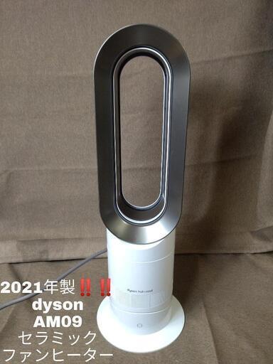 【美品2021年製！！ リモコン付！】dyson ダイソン セラミックファンヒーター AM09