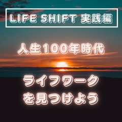 《7/29：21時～》LIFE SHIFT実践編！人生100年時...