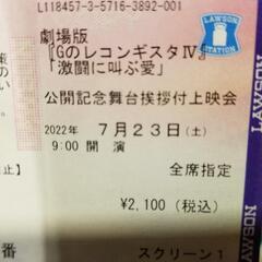 無料！ガンダムGのレコンギスタ舞台挨拶7/23朝９時新宿ピカデリー