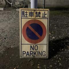 駐車禁止の看板