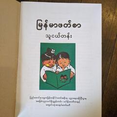 ミャンマー語の教科書