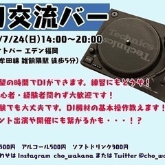 7/24（日）14:00〜20:00 DJと音楽好きの会