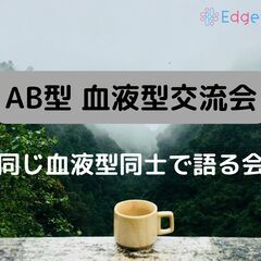 AB型だけの血液型交流会!! Edge place　８月７日　日...