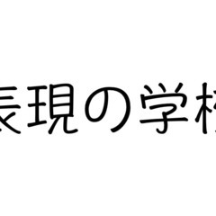 全く初めての方が、演劇っぽい事に触れて遊んでみる場所