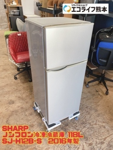 SHARP   ノンフロン冷凍冷蔵庫 118L SJ-H12B-S  2016年製　【i1-0722】