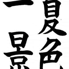 『書道教室～月城会～』相模台公民館、相模台まちづくりセンター - 教室・スクール