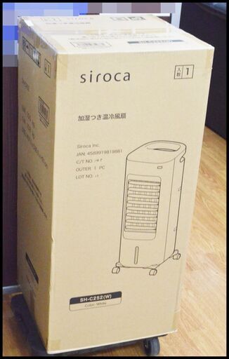 未開封 シロカ 加湿つき温冷風扇 SH-C252 ホワイト