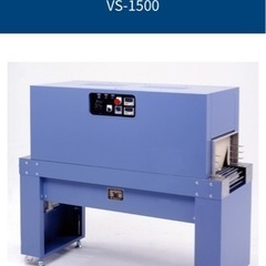 業務用シュリンクマシン(定価130万円)シュリンクトンネル動作中