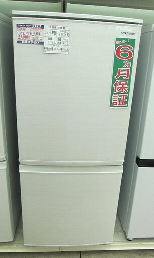 SHARP 137L 冷凍冷蔵庫  SJ-D14E-W 2019年製 中古