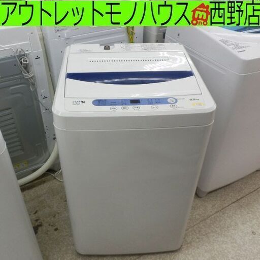 洗濯機 5.0kg 2015年製 ハーブリラックス YWM-T50A1 ヤマダ電機 5kg 札幌 西野店