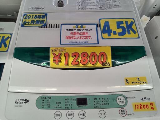 「ハーブリラックス」4.5k全自動洗濯機★2018年製　【クリーニング済・6ヶ月保証付】　管理番号72207
