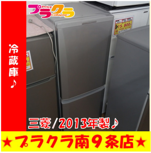G5696　カード利用可能　冷蔵庫　三菱　MR-P15X　146L　2013年製　３ヶ月保証　札幌　キッチン家電　送料B　プラクラ南9条店