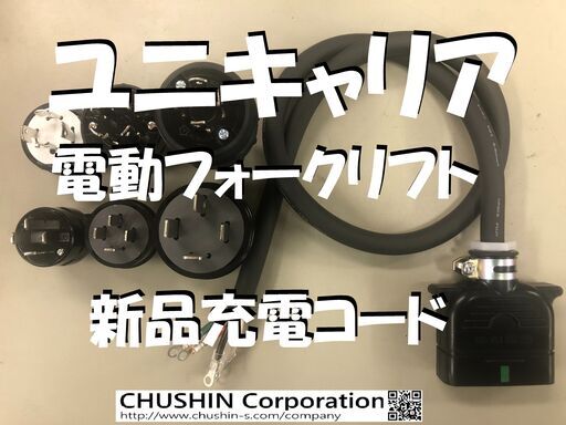 ユニキャリア電動フォークリフト　新品充電コード【２０Ａ平型3ｍ】