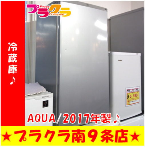 G5697　カード利用可能　冷蔵庫　AQUA　AQR-81E　75L　2017年製　半年保証　札幌　キッチン家電　送料B　プラクラ南9条店