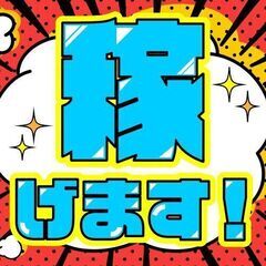 即稼げる!!今…お金が全くない人!!ここなら休日めっちゃ遊べるぐ...