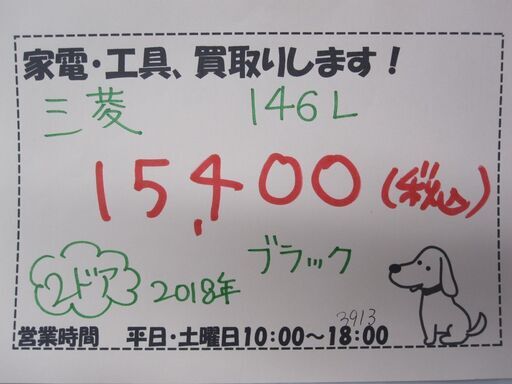キャッシュレス決済可！値下しました！19800円→15400円 三菱 2ドア冷蔵庫 146L 2018年製 ブラック キャッシュレス決済可！値下しました！19800円→15400円 三菱 2ドア