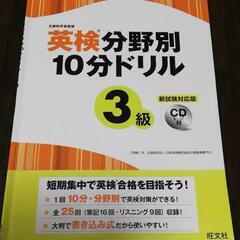 英検分野別10分ドリル３級 新試験対応版CD付