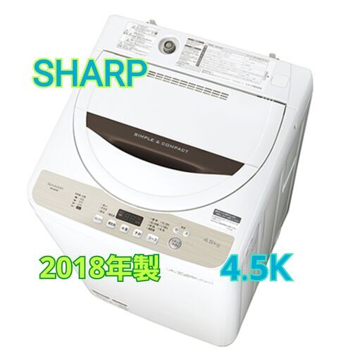 シャープ 4.5ｋ 洗濯機　ES-GE4B 2018年 I054