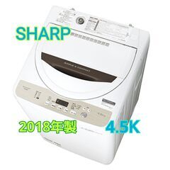 シャープ 4.5k 洗濯機 ES-GE4B 2018年 I054 - 洗濯機 