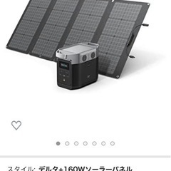 夏休み値下げ早い者勝ち❗️エコフロー　EcoFlowポータブル電源　EFDELTA & 160wソーラーパネル新品❗️
