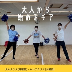 【新横浜】大人から始めるチアダンス・全4回短期レッスン（9月～12月）