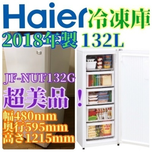 超美品！冷凍庫！ハイアール ✨ Haier JF-NUF132G(W) お届けします