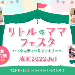 リトル・ママフェスタ埼玉2022Jul☆