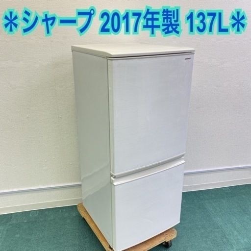 シャープ 2ドア冷蔵庫 137L 2017年製＊ - 家電