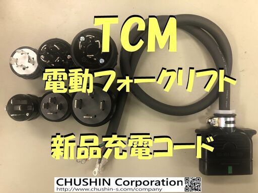 【送料込み】ＴＣＭ電動フォークリフト　新品充電コード【２０Ａ3ｍ】