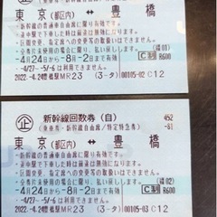 豊橋⇄東京間の新幹線切符2枚