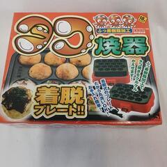 タコ焼器　