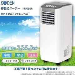『大幅値下げ』2021年購入スポットクーラーKEP 252R数回だけ使用