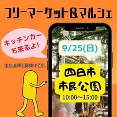 【三重最大級】9/25(日)フリマ＆マルシェ＆キッチンカーイベン...